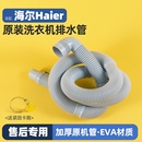 适用于海尔全自动滚筒波轮洗衣机排水管加长延长管原装 下水出水管