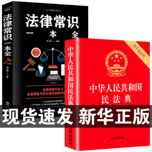 中华人民共和国民法典 法律常识一本全 新解读公司实用官方 全套一本书2023读懂法律常识全知道大字书籍正版 法律入门2024年版