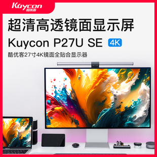 Kuycon27寸4K显示器电脑笔记本外接专业修图苹果mac镜面屏P27U
