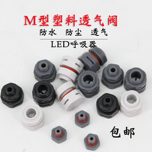 M型塑料防水透气阀LED塑料呼吸器M5 M12高品质透气阀