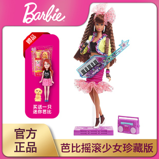芭比娃娃摇滚少女珍藏款 女孩玩具经典 过家家娃娃礼物 复刻系列版