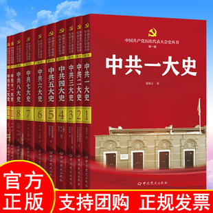 全10册 中共党史出版 7本现货 正版 中国共产党历次代表大会史丛书 第一辑 社 中共一二三四五六七八十一十二大史