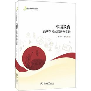 幸福教育 品牌学校 社会科学书籍 探索与实践书杨森林