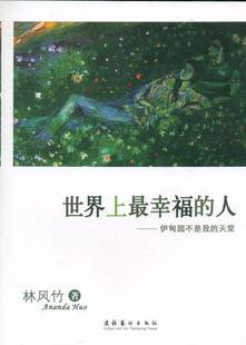 世界上幸福 人 小说书籍 伊甸园不是我 天堂书林风竹自传体小说中国现代