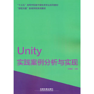 正版 高等学校数字媒体类专业系列教材9787113251413中国铁道出版 书籍 Unity实践案例分析与实现 社 十三五