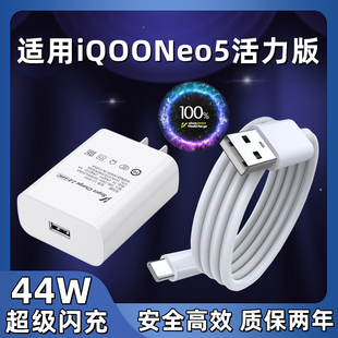 适用iQOONeo5活力版 充电器头44W瓦超级闪充iqooneo5活力版 手机充电插头 快充数据线闪充套装