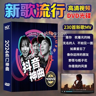 正版 汽车载dvd碟片2024新歌流行歌曲光碟高清mv视频音乐光盘非cd