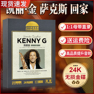 Kenny G凯丽金萨克斯cd碟片 欧美轻音乐光盘无损高音质唱片 回家