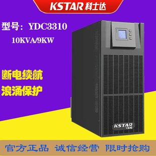 科士达YDC3310在线式 UPS不间断电源10KVA 三进三出外接蓄电池 9KW