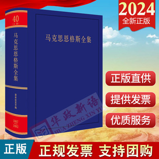 2024新书 第40卷 社 中文第2版 人民出版 马克思恩格斯全集 上 资本论及手稿1867 9787010262765 1882
