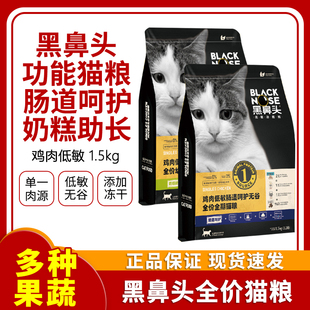 黑鼻头全价冻干猫粮1.5kg鸡肉无谷低敏成猫幼猫通用增肥营养发腮