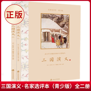 现货正版 全二册 社 青少版 上海社会科学院出版 三国演义·名家选评本 这才是适合学生阅读 四大名著版 9787552028119 本