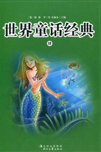 全4册 世界童话经典 时代文艺出版 9787538736953 社 儿童读物 乔赫水