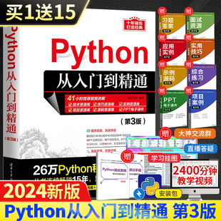 Python编程从入门到精通 第3三版 计算机电脑语言程序爬虫设计入门自学零基础教程全套书籍 python编程从入门到实战基础实践教程书