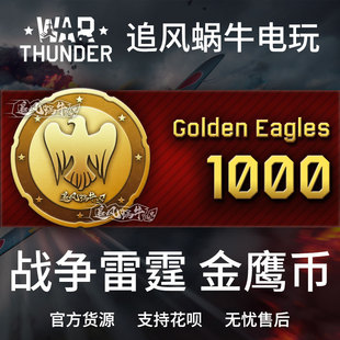 thunder War 金鹰 战争雷霆 1000金鹰 war