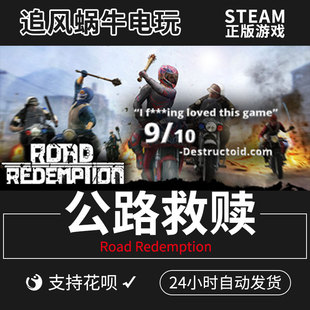 Steam 暴力摩托3D PC正版 Road Redemption 追风蜗牛 公路救赎