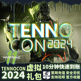 战争框架 Warframe 虚拟礼包 TENNOCON 门票 2024