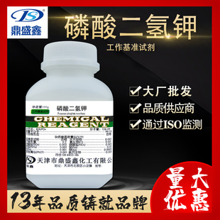 磷酸一钾PT 鼎盛鑫 基准试剂 7778 磷酸二氢钾 100g 瓶CAS