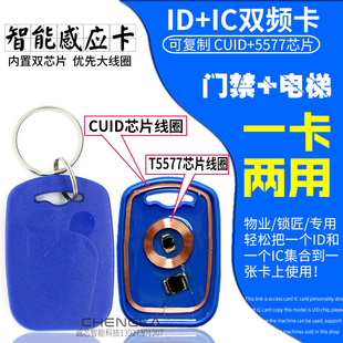 可复制CUID T5577双频卡门禁卡电梯卡停车卡钥匙扣卡防火墙IDIC卡