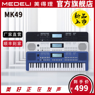 MEDELI美得理电子琴 MK49儿童智慧入门电子琴49键