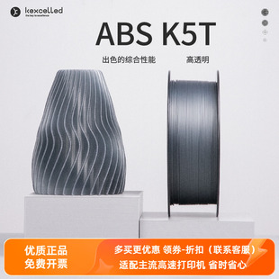 Kexcelled3D打印机耗材料ABS 1.75高韧性强度耐温1KG透光性佳 K5T