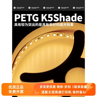 Kexcelled3D打印耗材PETG K5Shade发光广告字灯箱不透光遮光材料