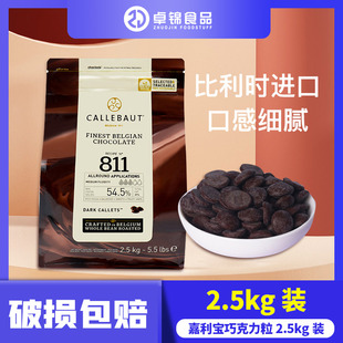 进口嘉利宝54.5%黑巧克力币2.5kg 比利时 包邮 可可装 饰烘焙原料