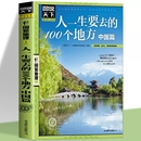 图说天下 人一生要去 地球国家地理自然人文景观期刊杂志畅书排行榜销 100个地方中国篇国内旅游攻略国内旅行指南用你 眼阅读美