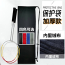 羽毛球拍袋专用单支装 加厚绒布袋球包球袋 收纳保护便携随身二支装