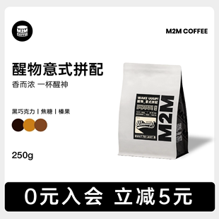 M2M醒神无酸 醒物意式 云南商用 深度烘焙新鲜拼配咖啡豆粉精品美式