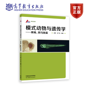 果蝇 高等教育出版 模式 动物与遗传学 斑马鱼篇 皮妍 社 辛广伟