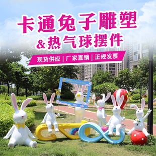 卡通打卡拍照兔子雕塑公园景区商场网红动物座椅热气球摆件装 饰大