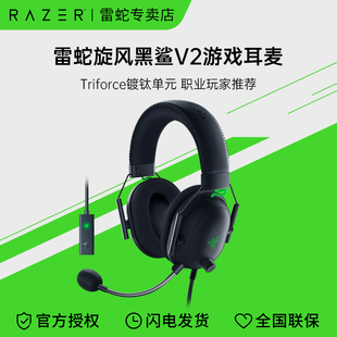 Razer雷蛇旋风黑鲨V2头戴式 游戏耳机USB麦克风THX音效听声辨位