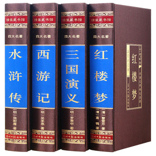 四大名著全套原著正版 红楼梦三国演义水浒传西游记中国古典文学小