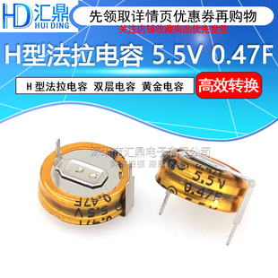 5.5V 双层电容 汇鼎电子 法拉电容 0.47F H型 纽扣型 间距10MM