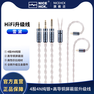 NiceHCK雪黛4股4N纯银 0.78平衡HiFi耳机升级线 高导铜屏蔽层MMCX