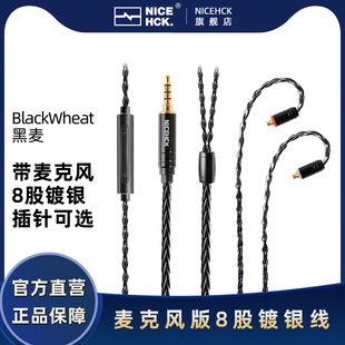 NiceHCK原道BlackWheat黑麦8股镀银线适用DB3可换带麦耳机升级线
