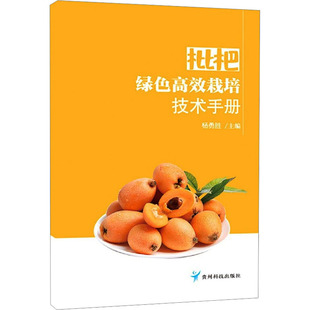 贵州科技出版 枇杷绿色高效栽培技术手册 编 社 园艺 杨勇胜