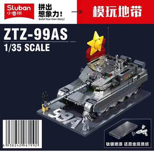 小鲁班新品 ZTZ 收藏男孩益智积木玩具 99AS主战坦克军事模型金属版