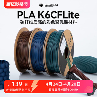kexcelled 3D打印机耗材PLAK6 高强度改性PLA基多色碳纤维复合材料 CFLite