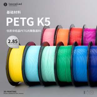 机型 3D打印耗材 线径2.85适用ultimaker kexcelled PETG 打印丝材料通透高光易打印2.85mm