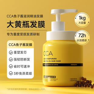 CCA鱼子酱滋润精油发膜发质修护改善滋养柔顺毛躁香味持久留香