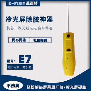 E7除胶神器 USB充电无线 冷光屏除胶CJ7 可调速除胶神器卷胶机