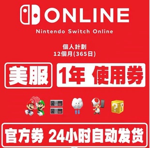 Switch Online 自动发货 NS任天堂美服美国美区美版 个人会员12个月一年卡 eshop 年会员Nintendo
