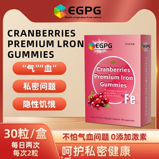 EGPG富铁蔓越莓软糖独立包装 气血软糖官方旗舰店正品