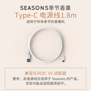 SEASONS季 节香薰 节香薰机 1.8m长USB数据线适用于所有季