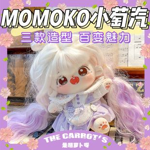 现货正版 MOMOKO高温丝公主切渐变假发棉花娃娃无属性裸娃20cm厘米