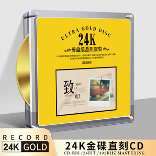 正版 发烧CD致明天经典 1黄金母盘直刻无损音源高品质车载CD 歌曲1