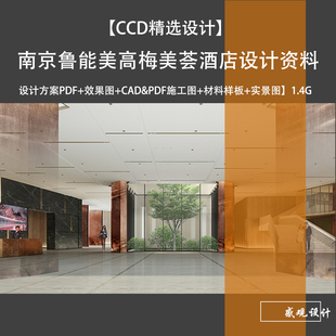 CCD南京鲁能美高梅美荟酒店 方案设计效果图施工图材料样板照片