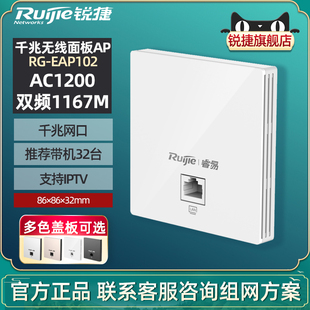 锐捷睿易网络双频千兆无线AP 千兆网口企业级室内WiFi面板86墙面家用大户型 Ruijie EAP102 官方旗舰店